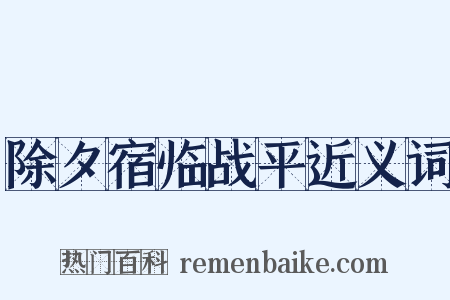 除夕宿临战平近义词是什么意思的图片